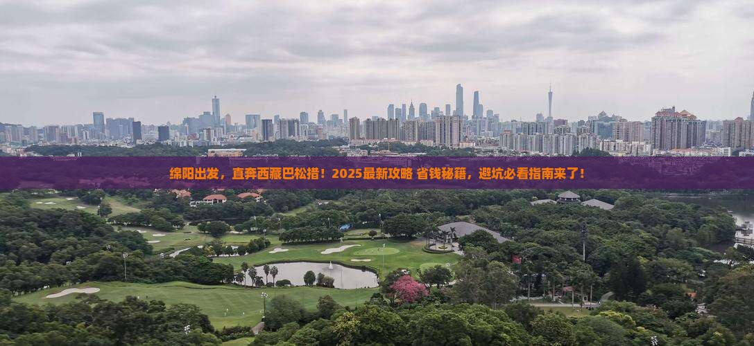 绵阳到西藏巴松措旅行社