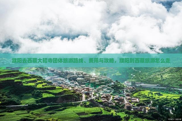 濮阳去西藏大昭寺团体旅游