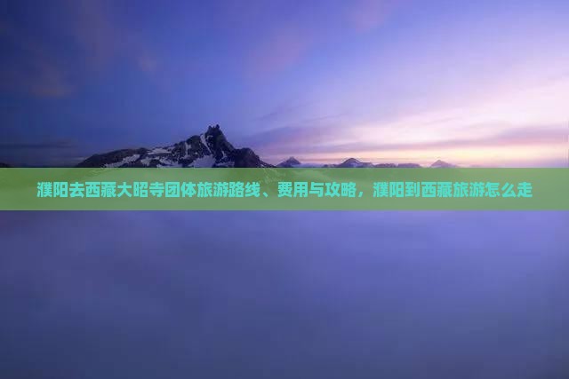 濮阳去西藏大昭寺团体旅游