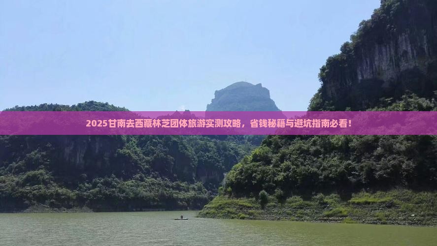 甘南去西藏林芝团体旅游