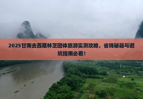 甘南去西藏林芝团体旅游