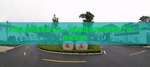 通辽市去西藏鲁朗小镇必去地