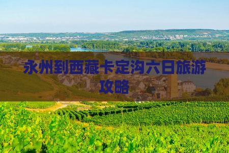 永州到西藏卡定沟六日游