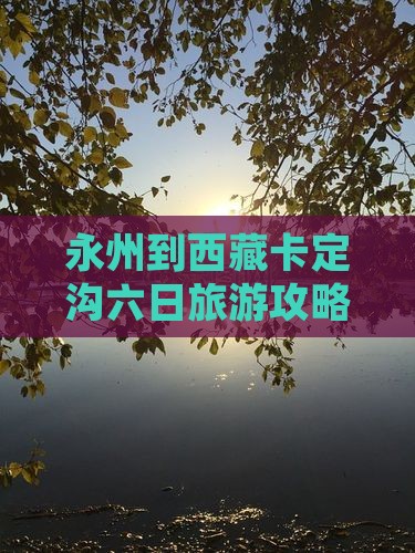 永州到西藏卡定沟六日游