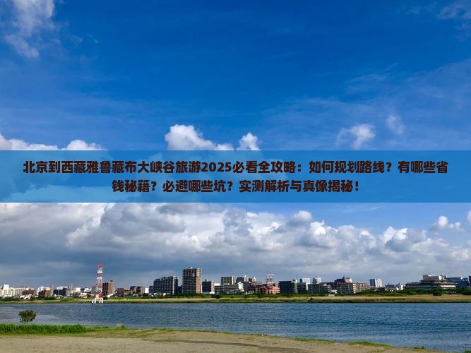 北京到西藏雅鲁藏布大峡谷旅游