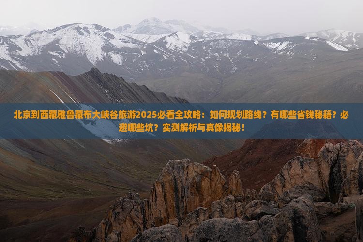 北京到西藏雅鲁藏布大峡谷旅游