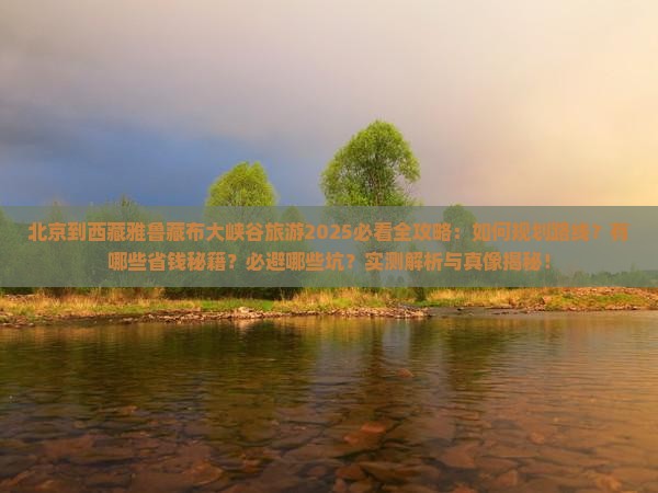 北京到西藏雅鲁藏布大峡谷旅游