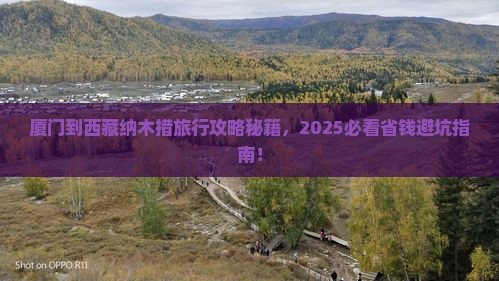 厦门到西藏纳木措旅行社