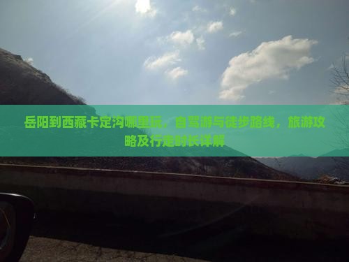 岳阳到西藏卡定沟哪里玩