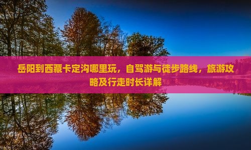 岳阳到西藏卡定沟哪里玩