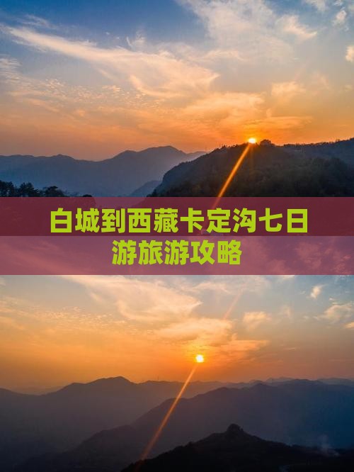 白城到西藏卡定沟七日游