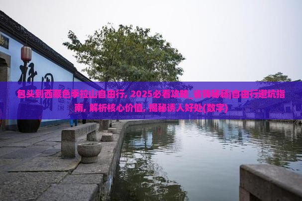 包头到西藏色季拉山自由行
