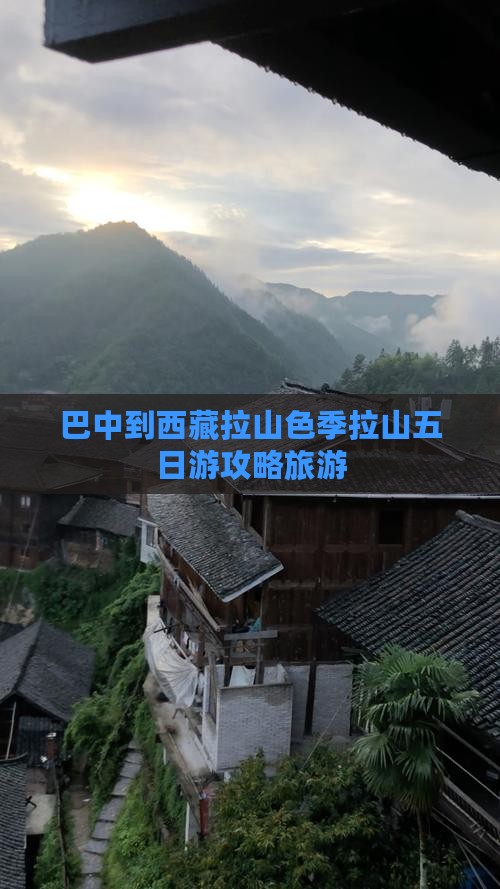 巴中到西藏色季拉山五日游