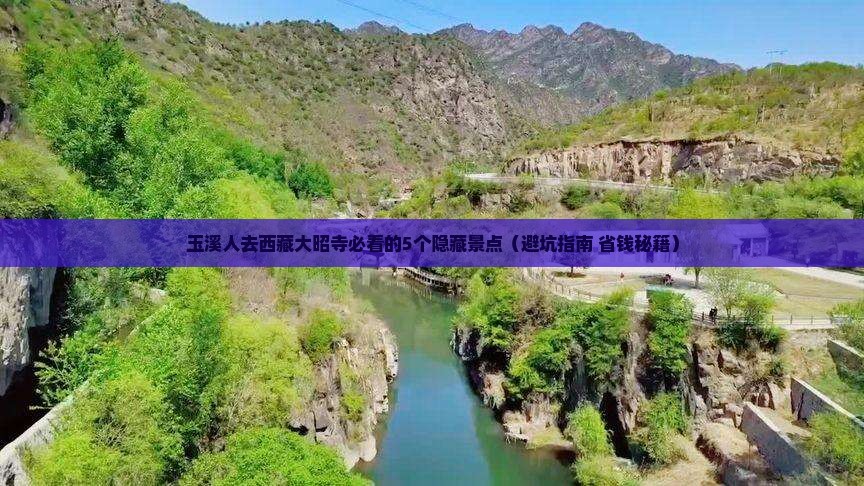 玉溪去西藏大昭寺必去地
