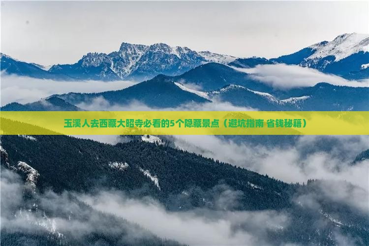 玉溪去西藏大昭寺必去地