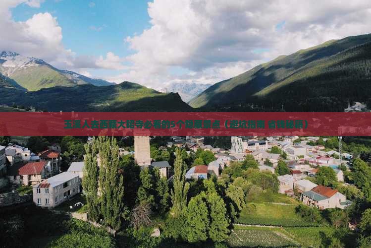 玉溪去西藏大昭寺必去地