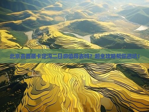 北京去西藏卡定沟二日游