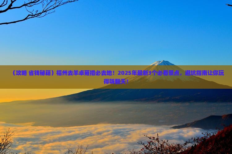 福州去西藏羊卓雍措必去地