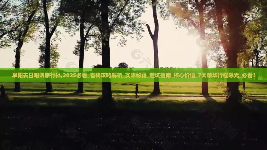 阜阳去西藏日喀则旅行社
