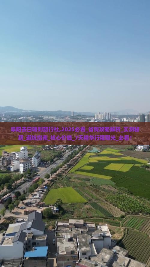 阜阳去西藏日喀则旅行社