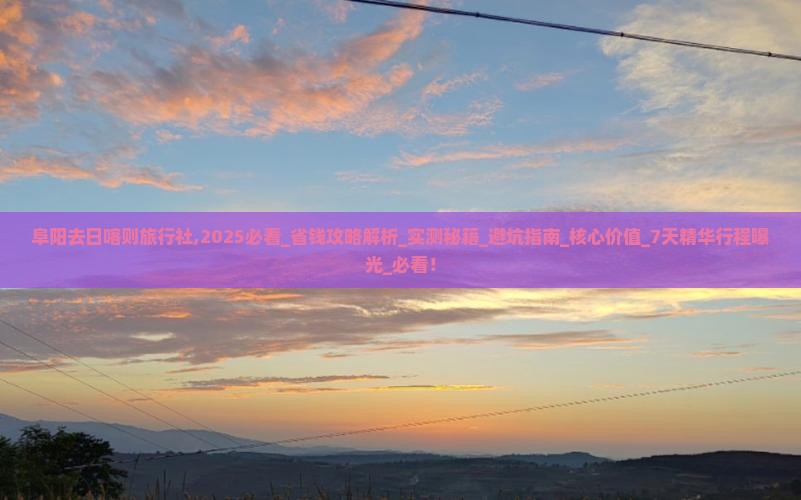 阜阳去西藏日喀则旅行社