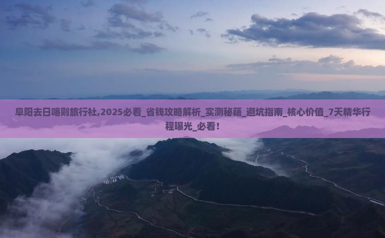 阜阳去西藏日喀则旅行社
