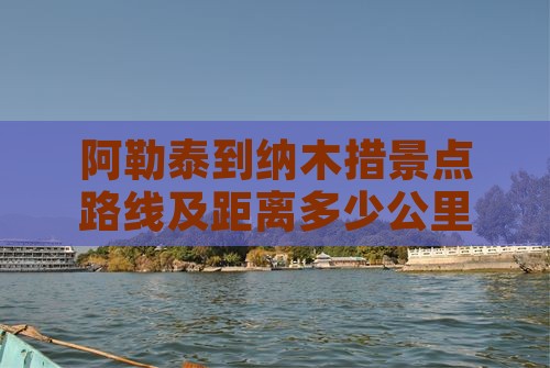 阿勒泰到西藏纳木措景点