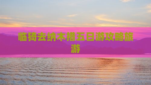 临猗去西藏纳木措五日游