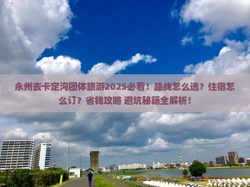 永州去西藏卡定沟团体旅游