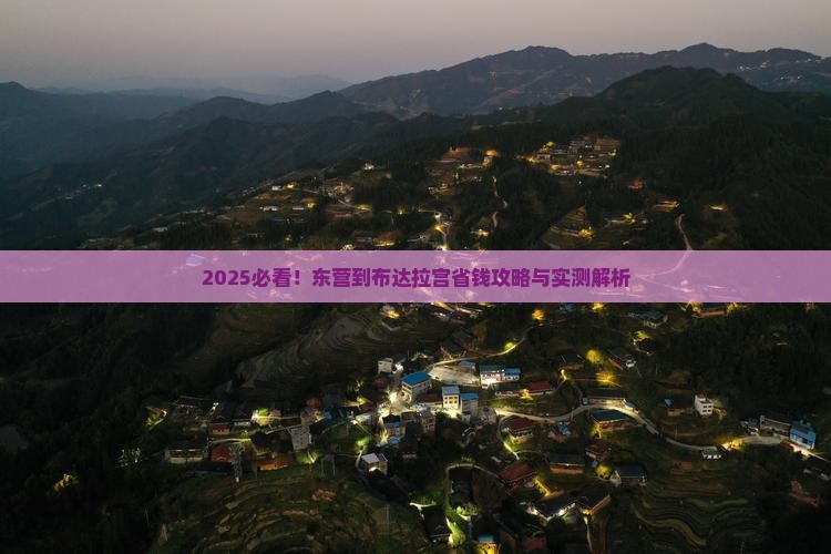 东营到西藏布达拉宫攻略