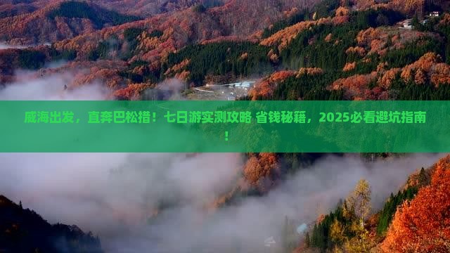 威海到西藏巴松措七日游