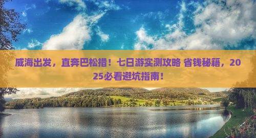 威海到西藏巴松措七日游