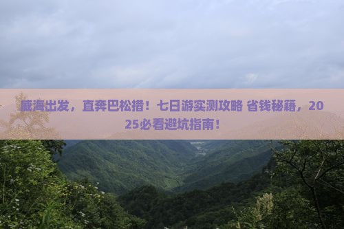 威海到西藏巴松措七日游