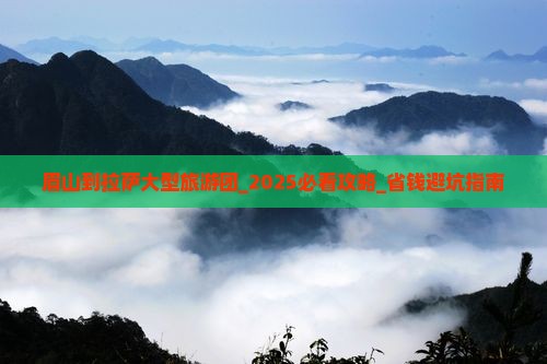 眉山到西藏拉萨大型旅游团