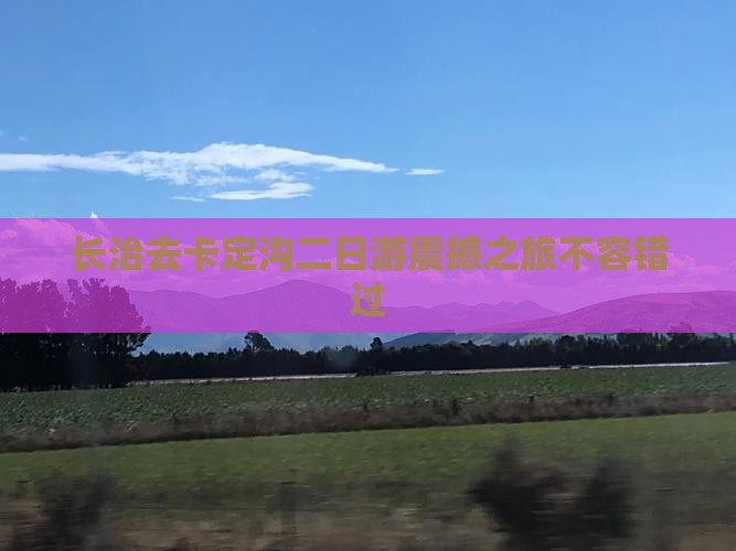 长治去西藏卡定沟二日游