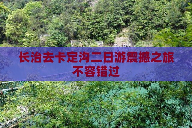长治去西藏卡定沟二日游