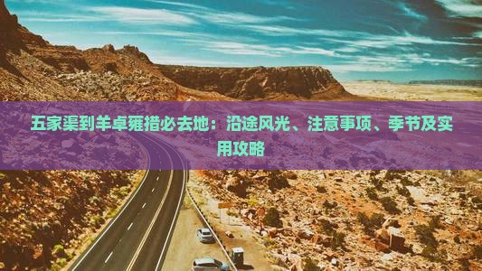 五家渠到西藏羊卓雍措必去地