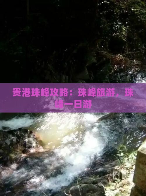 贵港去西藏珠峰大本营一日