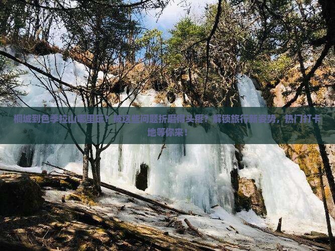 桐城到西藏色季拉山哪里玩