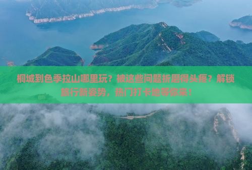 桐城到西藏色季拉山哪里玩
