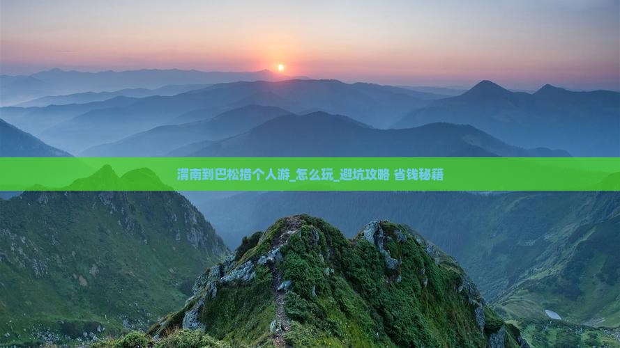 渭南到西藏巴松措个人游