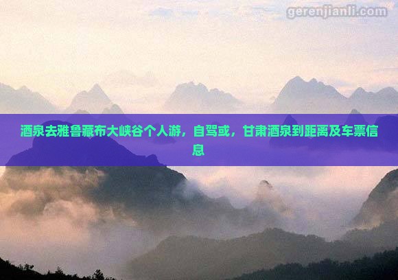 酒泉去西藏雅鲁藏布大峡谷个人游 酒泉去西藏雅鲁藏布大峡谷个人游