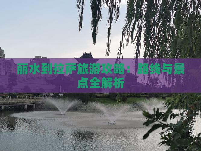 丽水到西藏拉萨哪里玩