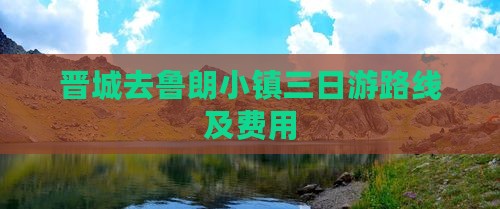 晋城去西藏鲁朗小镇三日游