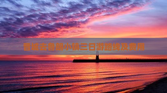 晋城去西藏鲁朗小镇三日游