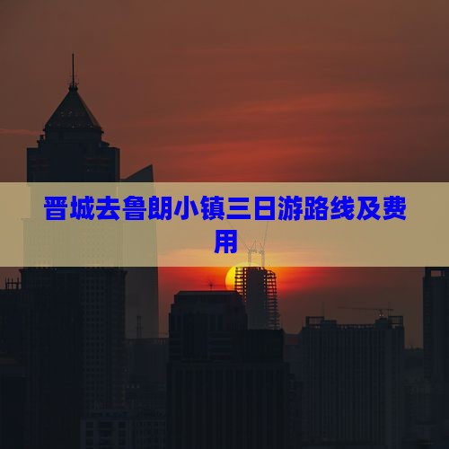 晋城去西藏鲁朗小镇三日游