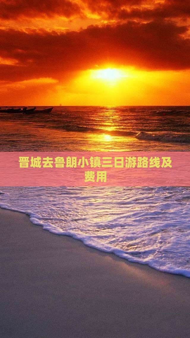晋城去西藏鲁朗小镇三日游