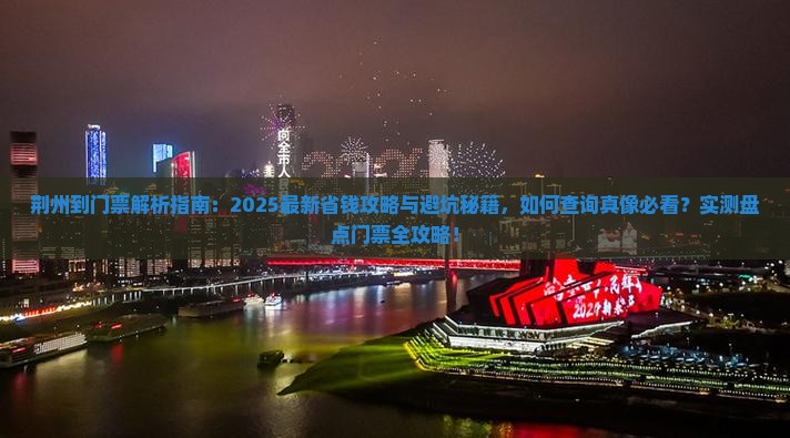荆州到西藏门票