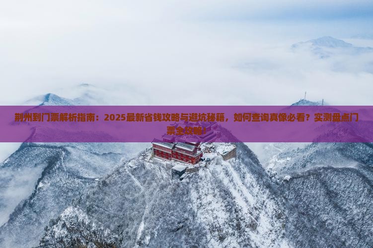 荆州到西藏门票