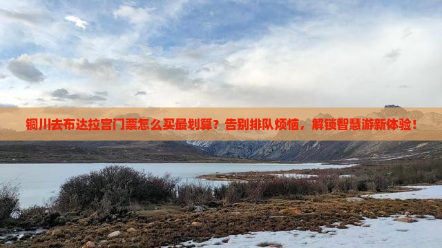 铜川去西藏布达拉宫门票